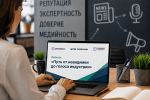 Путь от невидимки до голоса индустрии: как превратить экспертность в медийный актив