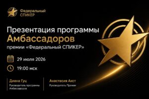 Открытая презентация программы амбассадоров премии «Федеральный СПИКЕР»