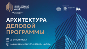 Опубликована архитектура деловой программы Международного муниципального форума – 2026