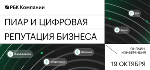 Репутация решает: РБК Компании приглашает на конференцию «Пиар и цифровая репутация бизнеса»